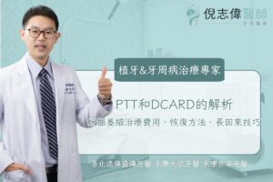 牙齦萎縮治療費用、恢復方法、長回來技巧：PTT和DCARD的解析