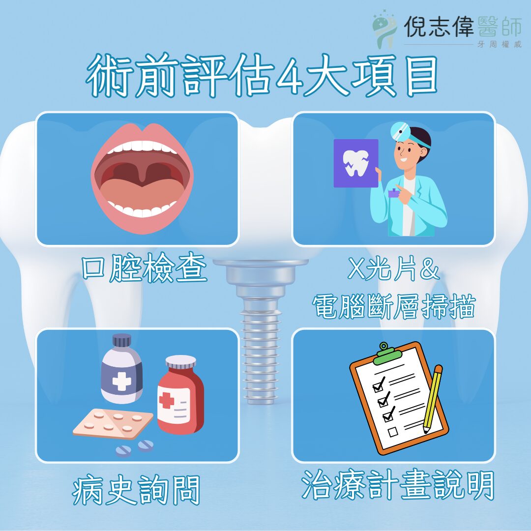 植牙術前評估項目