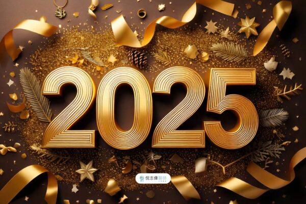 門診公告|倪志偉醫師2025元旦休診